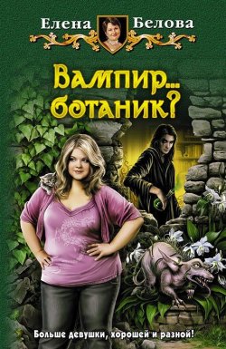 Книга "Вампир… ботаник?" – Елена Белова, 2012