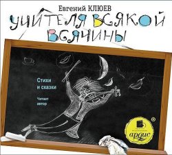 Книга "Учителя всякой всячины. Стихи и сказки" – Евгений Клюев, 2012