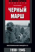 Книга "Черный марш. Воспоминания офицера СС. 1938-1945" (Петер Нойман)