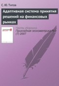 Адаптивная система принятия решений на финансовых рынках (С. Ю. Титов, 2007)