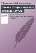 Оценка потерь в зарплате женщин с детьми (С. В. Арженовский, 2007)