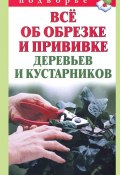 Книга "Всё об обрезке и прививке деревьев и кустарников" (Виктор Горбунов, 2012)