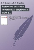 Выделение реальных (гомогенных) социальных групп в российском обществе: методы и результаты (Овсей Шкаратан, 2007)