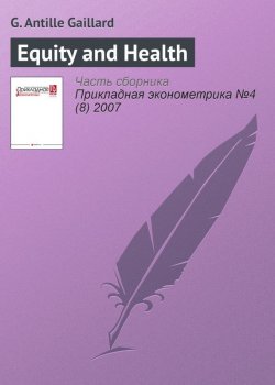 Книга "Equity and Health" {Прикладная эконометрика. Научные статьи} – G. Antille Gaillard, 2007