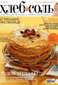 Книга "ХлебСоль. Кулинарный журнал с Юлией Высоцкой. №2 (март) 2013" (, 2013)