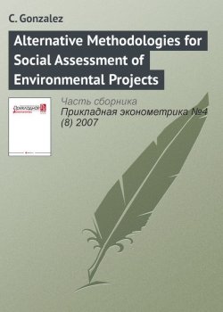 Книга "Alternative Methodologies for Social Assessment of Environmental Projects" {Прикладная эконометрика. Научные статьи} – C. Gonzalez, 2007