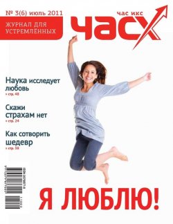 Книга "Час X. Журнал для устремленных. №3/2011" {Журнал «Час X»} – , 2011
