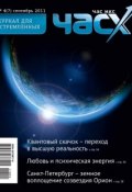 Книга "Час X. Журнал для устремленных. №4/2011" (, 2011)