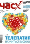 Час X. Журнал для устремленных. №1/2012 (, 2012)