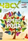 Книга "Час X. Журнал для устремленных. №4/2012" (, 2012)