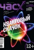 Книга "Час X. Журнал для устремленных. №5/2012" (, 2012)