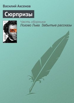 Книга "Сюрпризы" – Василий П. Аксенов, Василий Аксенов, 1959