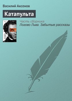 Книга "Катапульта" – Василий П. Аксенов, Василий Аксенов, 1962