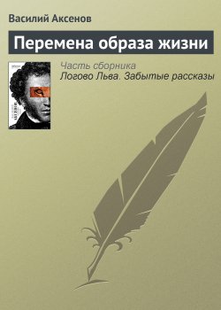 Книга "Перемена образа жизни" – Василий П. Аксенов, Василий Аксенов, 1966
