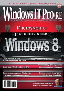 Книга "Windows IT Pro/RE №02/2013" {Windows IT Pro 2013} – Открытые системы, 2013