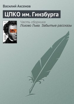 Книга "ЦПКО им. Гинзбурга" – Василий П. Аксенов, Василий Аксенов, 2002
