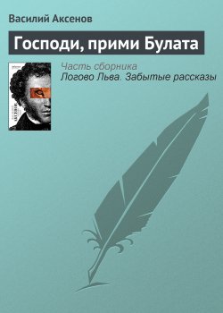 Книга "Господи, прими Булата" – Василий П. Аксенов, Василий Аксенов, 1977