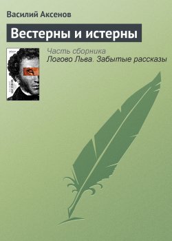 Книга "Вестерны и истерны" – Василий П. Аксенов, Василий Аксенов, 2004