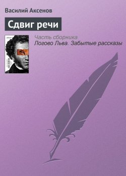 Книга "Сдвиг речи" – Василий П. Аксенов, Василий Аксенов, 2004