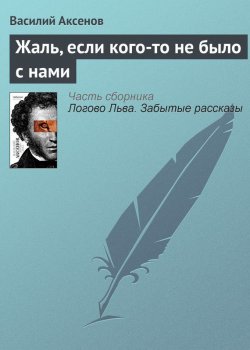 Книга "Жаль, если кого-то не было с нами" – Василий П. Аксенов, Василий Аксенов, 2004