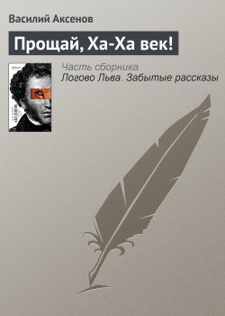 Книга "Прощай, Ха-Ха век!" – Василий П. Аксенов, Василий Аксенов, 2007