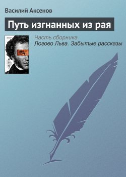 Книга "Путь изгнанных из рая" – Василий П. Аксенов, Василий Аксенов, 2008