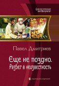 Книга "Разбег в неизвестность" (Павел Дмитриевич Долгоруков, Павел Дмитриев, 2012)