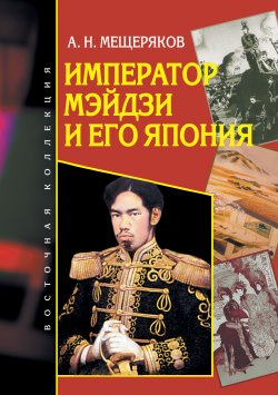 Книга "Император Мэйдзи и его Япония" – Александр Мещеряков, 2009