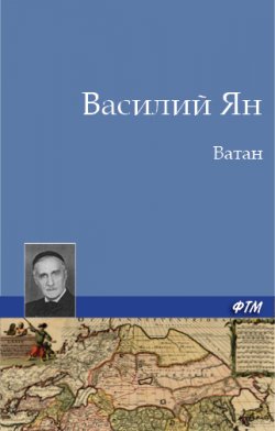 Книга "Ватан" – Василий Ян, Василий Ян, 1948