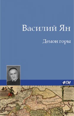 Книга "Демон горы" – Василий Ян, Василий Ян, 1944
