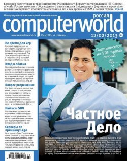 Книга "Журнал Computerworld Россия №03/2013" {Computerworld Россия 2013} – Открытые системы, 2013