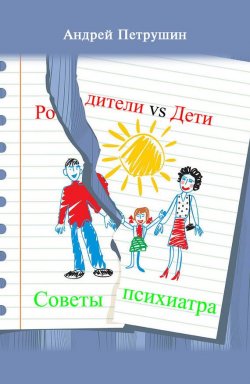 Книга "Родители vs Дети. Советы психиатра" – Андрей Петрушин, 2012