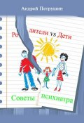 Родители vs Дети. Советы психиатра (Андрей Петрушин, 2012)