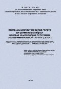 Книга "Программа развития видов спорта на олимпийский цикл. Целевая Комплексная Программа экспериментальной группы (ЦКПЭГ)" (Евгений Головихин, 2012)
