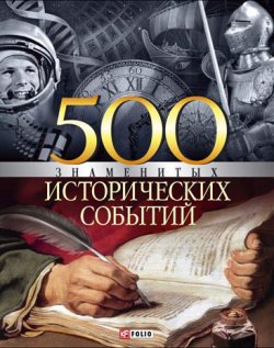 Книга "500 знаменитых исторических событий" {100 знаменитых} – Владислав Карнацевич, 2007