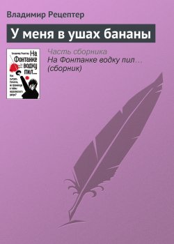 Книга "У меня в ушах бананы" – Владимир Рецептер, 2011