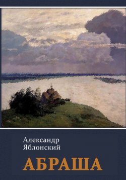 Книга "Абраша" – Александр Яблонский, 2011