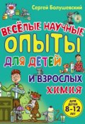 Книга "Химия. Веселые научные опыты для детей и взрослых" (Сергей Болушевский, 2012)