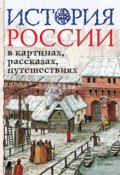 История России в картинах, рассказах, путешествиях (Л. П. Борзова, 2005)
