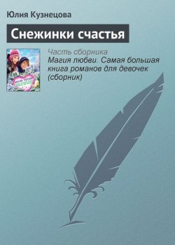 Книга "Снежинки счастья" – Юлия Кузнецова, 2013
