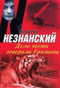 Книга "Дело чести генерала Грязнова" (Фридрих Незнанский, 2009)