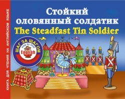 Книга "Стойкий оловянный солдатик / The Steadfast Tin Soldier. Книга для чтения на английском языке" {English: шаг за шагом} – , 2012