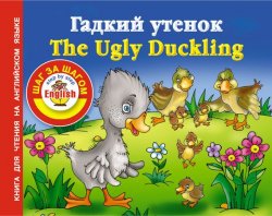 Книга "Гадкий утенок / The Ugly Duckling. Книга для чтения на английском языке" {English: шаг за шагом} – , 2012