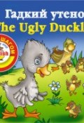 Книга "Гадкий утенок / The Ugly Duckling. Книга для чтения на английском языке" (, 2012)