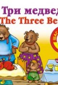 Книга "Три медведя / Thе Three Bears. Книга для чтения на английском языке" (, 2012)