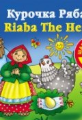 Курочка Ряба / Riaba The Hen. Книга для чтения на английском языке (, 2012)