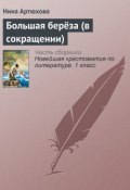 Книга "Большая берёза (в сокращении)" (Нина Артюхова)