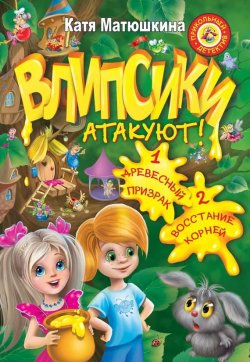 Книга "Влипсики атакуют! (сборник)" {Влипсики} – Катя Матюшкина, 2012