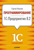 Книга "Программирование в 1С:Предприятие 8.2" (Сергей Кашаев, 2011)