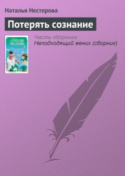 Книга "Потерять сознание" – Наталья Нестерова, 2006